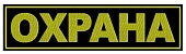 Шеврон ОХРАНА большой, 26*6,5 см