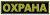 shevron_ohrana_bol_shoj_26_6_5_sm