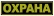 shevron_ohrana_bol_shoj_26_6_5_sm shevron_ohrana_bol_shoj_26_6_5_sm