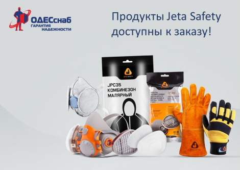 Продукты Jeta Safety доступны к заказу!