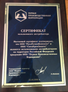Сертификат ООО РусьРегионКомплект и ООО СпецПромЗащита  Сертификат ООО РусьРегионКомплект и ООО СпецПромЗащита