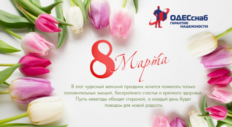 Поздравляем с 8 Марта!!!